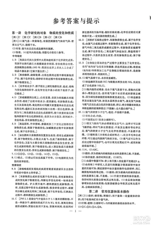 华中师范大学出版社2020培优竞赛超级课堂九年级化学第七版答案