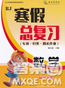 云南美术出版社2020年本土好学生寒假总复习五年级数学人教版答案