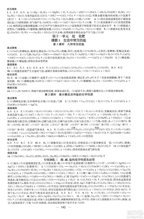 阳光出版社鸿鹄志文化2020精英新课堂九年级化学下册人教版答案