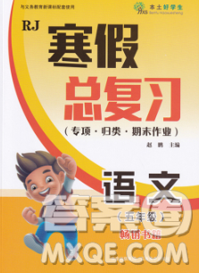 云南美术出版社2020年本土好学生寒假总复习五年级语文人教版答案