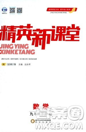 阳光出版社鸿鹄志文化2020精英新课堂九年级数学下册人教版答案