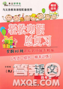 2020年本土好学生轻松寒假总复习四年级语文人教版答案