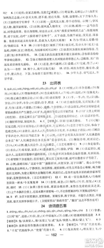 鸿鹄志文化2020精英新课堂九年级语文下册人教版答案 鸿鹄志文化2020精英新课堂九年级语文下册人教版答案