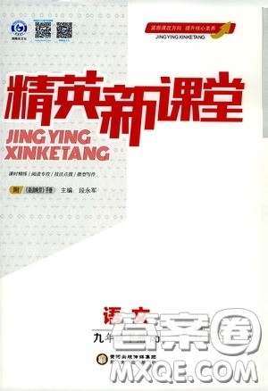 鸿鹄志文化2020精英新课堂九年级语文下册人教版答案 鸿鹄志文化2020精英新课堂九年级语文下册人教版答案