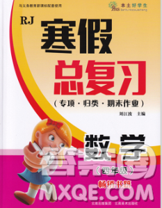 云南美术出版社2020年本土好学生寒假总复习四年级数学人教版答案 云南美术出版社2020年本土好学生寒假总复习四年级数学人教版答案