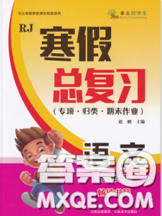 云南美术出版社2020年本土好学生寒假总复习四年级语文人教版答案 云南美术出版社2020年本土好学生寒假总复习四年级语文人教版答案
