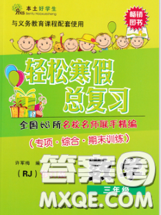 2020年本土好学生轻松寒假总复习三年级数学人教版答案