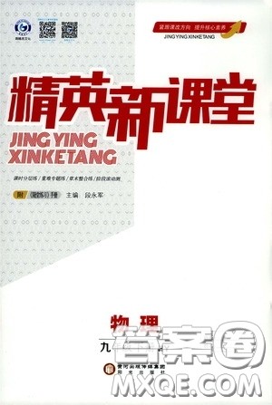 鸿鹄志文化2020精英新课堂九年级物理下册HY版答案 鸿鹄志文化2020精英新课堂九年级物理下册HY版答案