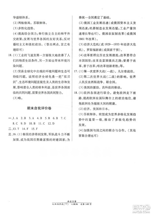 汇文图书2020卓越课堂九年级历史下册人教版答案