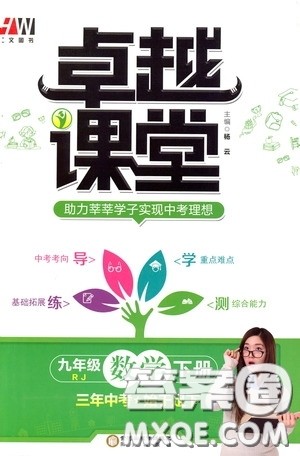 阳光出版社汇文图书2020卓越课堂九年级数学下册人教版答案