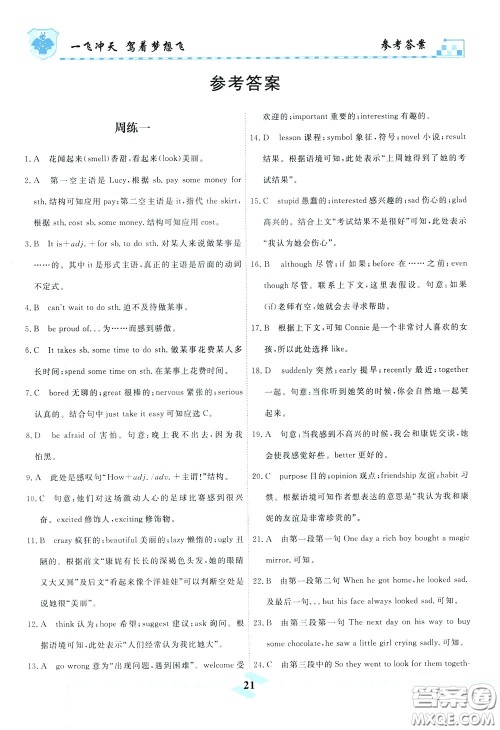 天津人民出版社2020年一飞冲天课时作业八年级下册英语周练参考答案 天津人民出版社2020年一飞冲天课时作业八年级下册英语周练参考答案