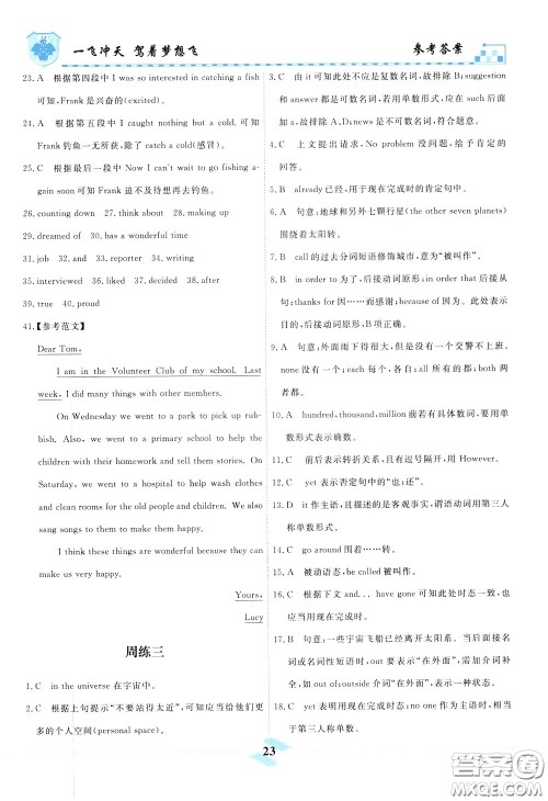 天津人民出版社2020年一飞冲天课时作业八年级下册英语周练参考答案 天津人民出版社2020年一飞冲天课时作业八年级下册英语周练参考答案