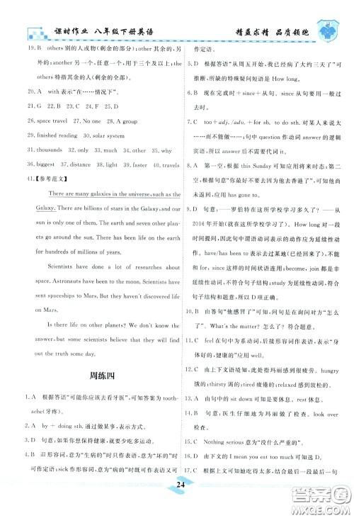 天津人民出版社2020年一飞冲天课时作业八年级下册英语周练参考答案 天津人民出版社2020年一飞冲天课时作业八年级下册英语周练参考答案
