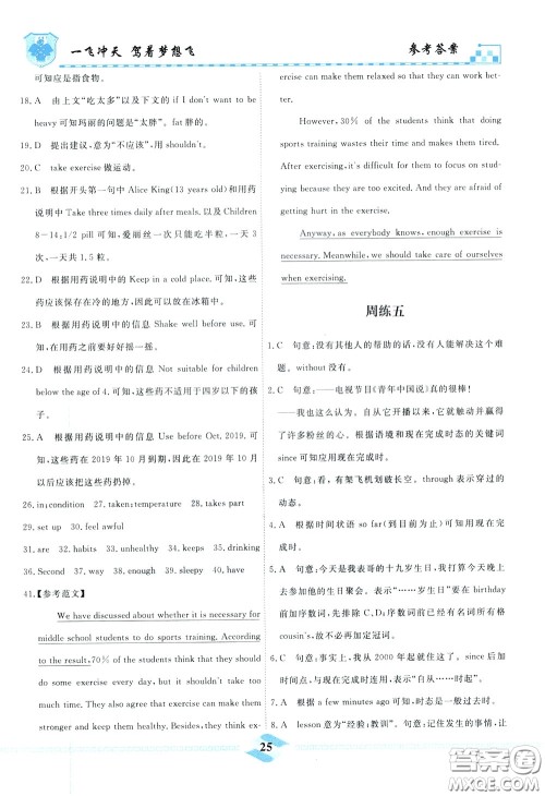 天津人民出版社2020年一飞冲天课时作业八年级下册英语周练参考答案 天津人民出版社2020年一飞冲天课时作业八年级下册英语周练参考答案