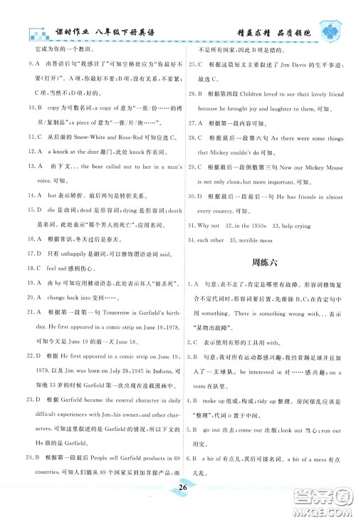 天津人民出版社2020年一飞冲天课时作业八年级下册英语周练参考答案 天津人民出版社2020年一飞冲天课时作业八年级下册英语周练参考答案