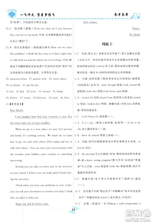 天津人民出版社2020年一飞冲天课时作业八年级下册英语周练参考答案 天津人民出版社2020年一飞冲天课时作业八年级下册英语周练参考答案