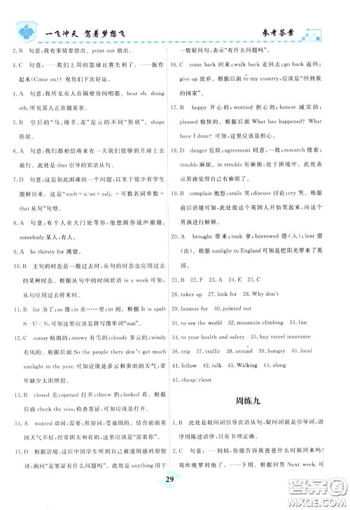 天津人民出版社2020年一飞冲天课时作业八年级下册英语周练参考答案 天津人民出版社2020年一飞冲天课时作业八年级下册英语周练参考答案