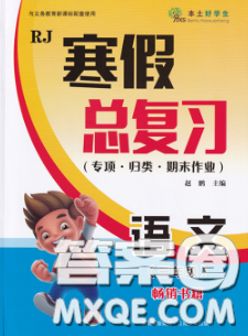 云南美术出版社2020年本土好学生寒假总复习三年级语文人教版答案