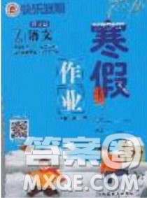 延边教育出版社2020年快乐假期寒假作业七年级语文人教版参考答案