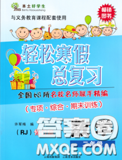 2020年本土好学生轻松寒假总复习二年级数学人教版答案 2020年本土好学生轻松寒假总复习二年级数学人教版答案