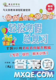 2020年本土好学生轻松寒假总复习二年级语文人教版答案 2020年本土好学生轻松寒假总复习二年级语文人教版答案