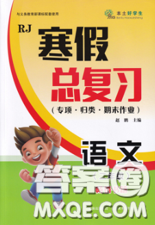 云南美术出版社2020年本土好学生寒假总复习二年级语文人教版答案