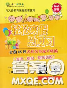 2020年本土好学生轻松寒假总复习一年级数学人教版答案 2020年本土好学生轻松寒假总复习一年级数学人教版答案