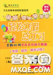 2020年本土好学生轻松寒假总复习一年级语文人教版答案 2020年本土好学生轻松寒假总复习一年级语文人教版答案