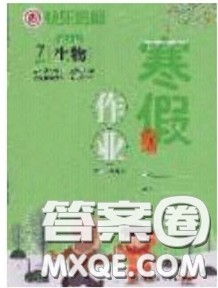 延边教育出版社2020年快乐假期寒假作业七年级生物人教版参考答案 延边教育出版社2020年快乐假期寒假作业七年级生物人教版参考答案