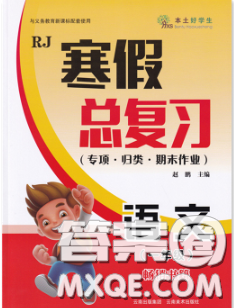 云南美术出版社2020年本土好学生寒假总复习一年级语文人教版答案