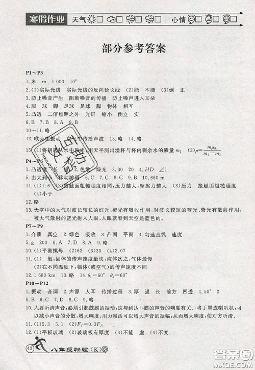 延边教育出版社2020年快乐假期寒假作业八年级物理沪科版参考答案 延边教育出版社2020年快乐假期寒假作业八年级物理沪科版参考答案