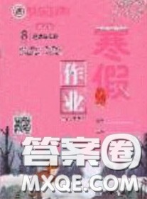 延边教育出版社2020年快乐假期寒假作业八年级道德与法治人教版参考答案