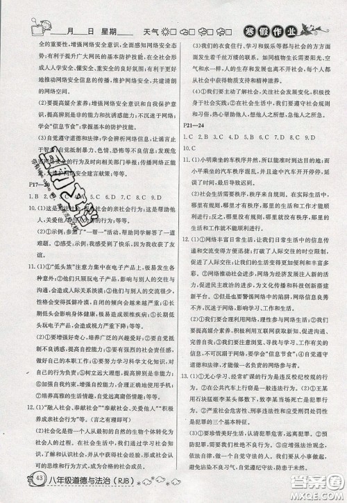 延边教育出版社2020年快乐假期寒假作业八年级道德与法治人教版参考答案