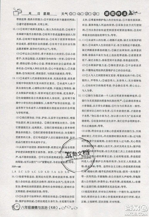 延边教育出版社2020年快乐假期寒假作业八年级道德与法治人教版参考答案