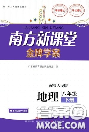 2020南方新课堂金牌学案八年级地理下册粤人民版答案 2020南方新课堂金牌学案八年级地理下册粤人民版答案