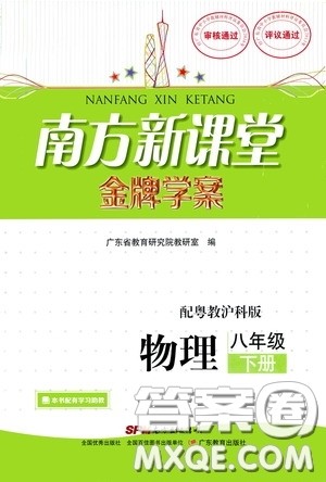 广东教育出版社2020南方新课堂金牌学案八年级物理下册粤教沪科版答案 广东教育出版社2020南方新课堂金牌学案八年级物理下册粤教沪科版答案