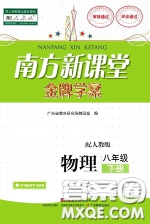 2020春南方新课堂金牌学案八年级物理下册人教版答案