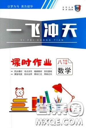 天津人民出版社2020年一飞冲天课时作业八年级下册数学随堂练参考答案