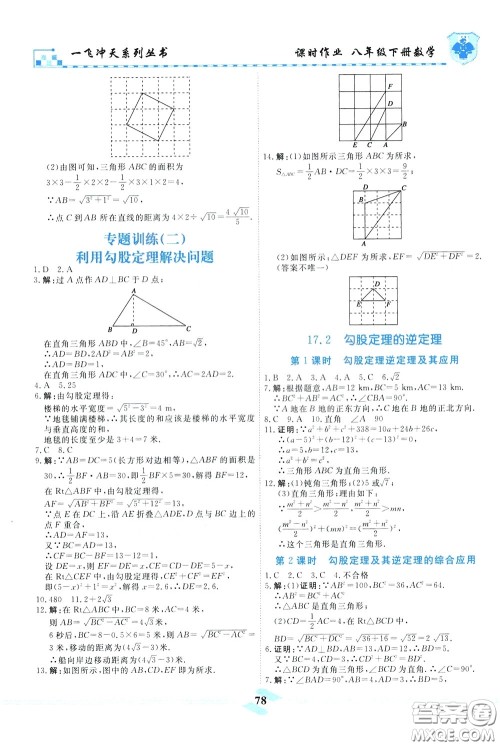 天津人民出版社2020年一飞冲天课时作业八年级下册数学随堂练参考答案