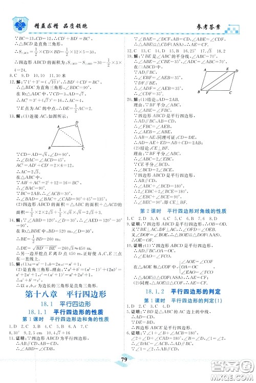 天津人民出版社2020年一飞冲天课时作业八年级下册数学随堂练参考答案