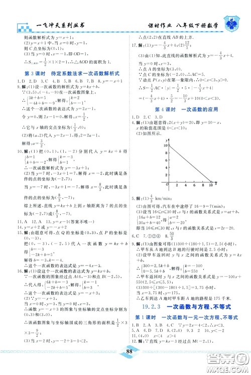 天津人民出版社2020年一飞冲天课时作业八年级下册数学随堂练参考答案