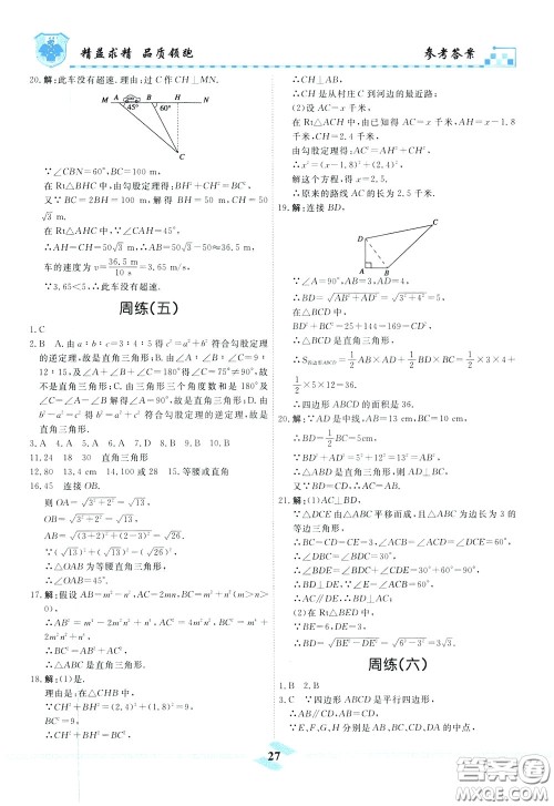 天津人民出版社2020年一飞冲天课时作业八年级下册数学周练参考答案 天津人民出版社2020年一飞冲天课时作业八年级下册数学周练参考答案