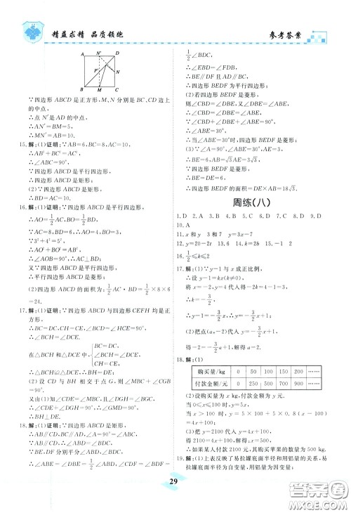 天津人民出版社2020年一飞冲天课时作业八年级下册数学周练参考答案