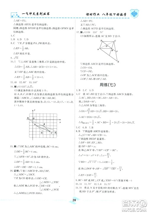 天津人民出版社2020年一飞冲天课时作业八年级下册数学周练参考答案