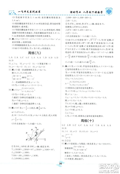 天津人民出版社2020年一飞冲天课时作业八年级下册数学周练参考答案 天津人民出版社2020年一飞冲天课时作业八年级下册数学周练参考答案