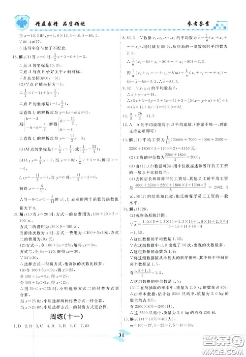 天津人民出版社2020年一飞冲天课时作业八年级下册数学周练参考答案