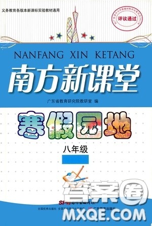 广东教育出版社2020南方新课堂寒假园地八年级答案 广东教育出版社2020南方新课堂寒假园地八年级答案
