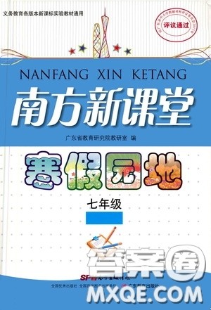 广东教育出版社2020南方新课堂寒假园地七年级答案 广东教育出版社2020南方新课堂寒假园地七年级答案