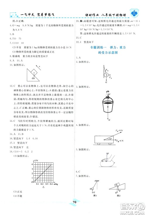 天津人民出版社2020年一飞冲天课时作业八年级下册物理参考答案 天津人民出版社2020年一飞冲天课时作业八年级下册物理参考答案