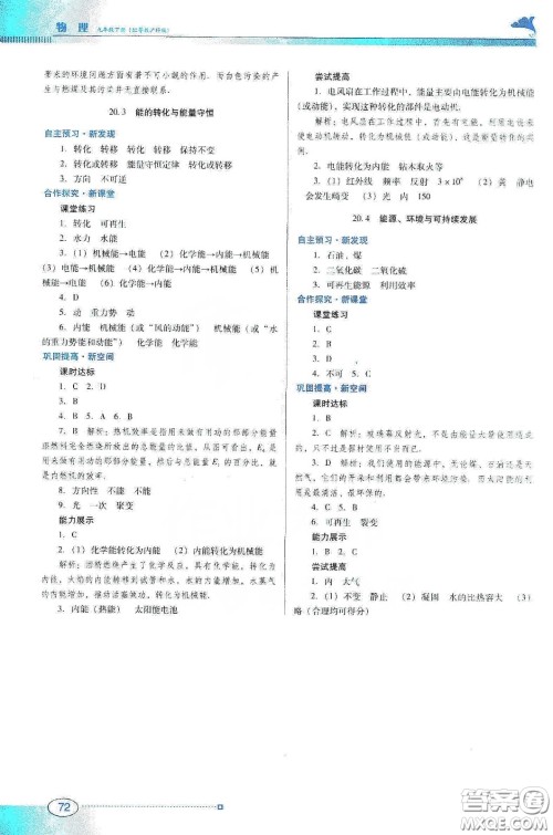 广东教育出版社2020南方新课堂金牌学案九年级物理下册粤教沪科版答案